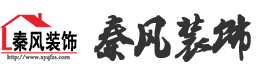 新余裝修公司推薦-秦風(fēng)裝飾，口碑好靠譜-新余裝修公司哪家好，新余裝修公司哪家靠譜，秦風(fēng)裝修公司